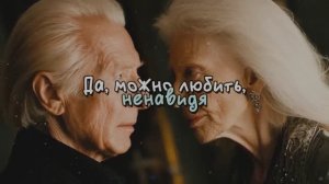 Да, можно любить ненавидя