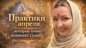 Практики апреля, которые точно изменят вашу судьбу