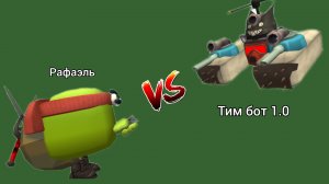 РАФАЭЛЬ ПРОТИВ ТИМ БОТ 1.0