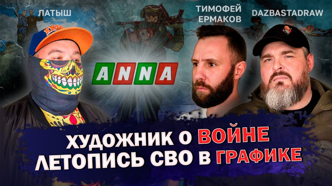 ФРОНТИР. ВЫПУСК 6: ХУДОЖНИК О ВОЙНЕ. ЛЕТОПИСЬ СВО В ГРАФИКЕ. ТОЛЬКО НА ANNA NEWS