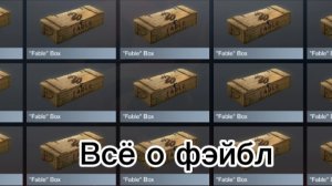 Всё о фэйбл коллекции 😇