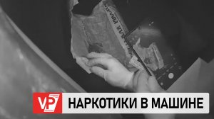 В ВОЛГОГРАДСКОЙ ОБЛАСТИ НА ТРАССЕ ПОЙМАЛИ ВОДИТЕЛЯ С ПАРТИЕЙ НАРКОТИКОВ