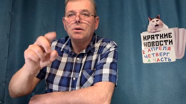 КРАТКИЕ НОВОСТИ 📰 2 АПРЕЛЯ 4ЧАСТЬ 👍 смотреть онлайн