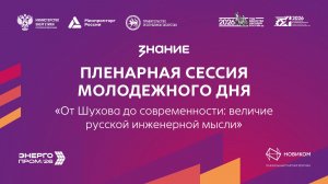 Пленарная сессия Молодежного дня «От Шухова до современности: величие русской инженерной мысли»