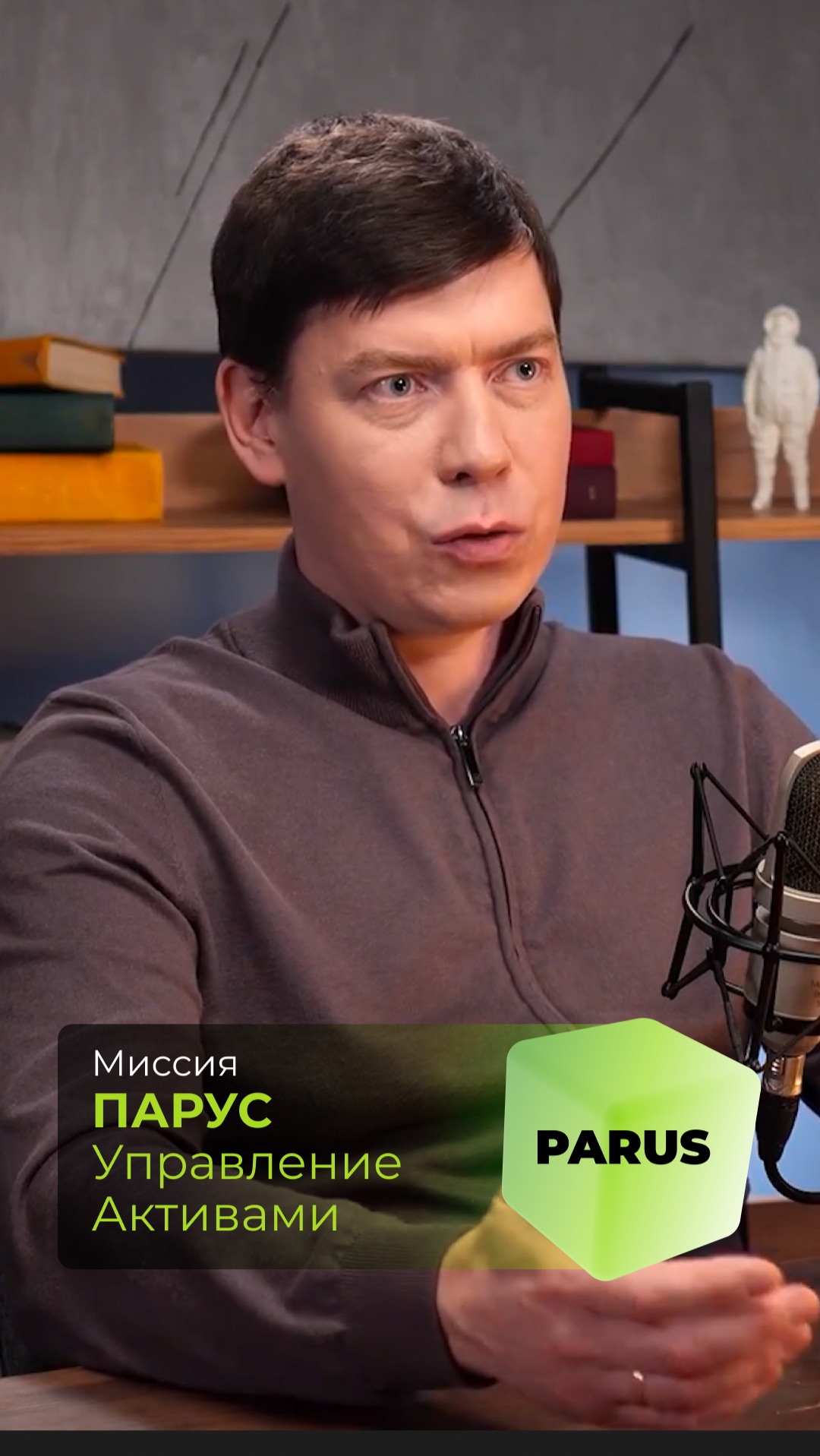 Миссия ПАРУС Управление Активами
