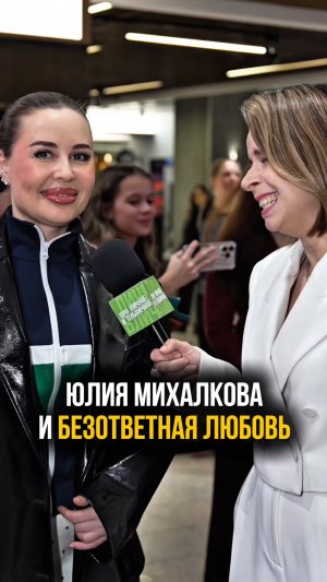 Юлия Михалкова из «Уральские пельмени» на премьере «Твое сердце будет разбито» про первую любовь
