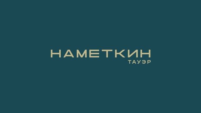 НАМЕТКИН ТАУЭР смотреть онлайн