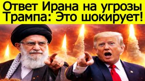 Трамп сказал, что Иран вернётся в каменный век, но вот что произошло дальше…