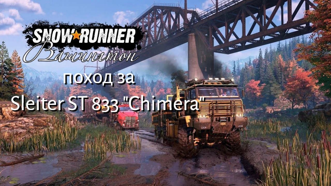 Snow Runner сложный режим. прохождение 19.