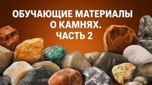 Обучающие материалы о камнях. Часть 2