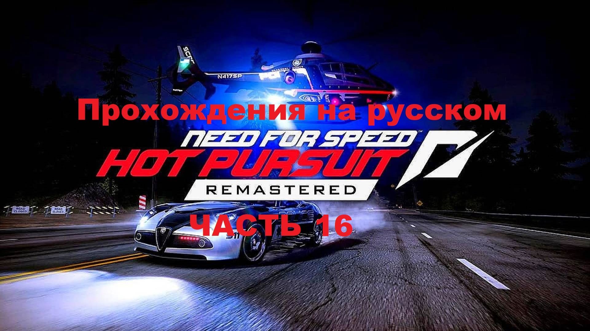 Need for Speed Hot Pursuit Remastered (STEAM) Прохождения на русском - Часть 16