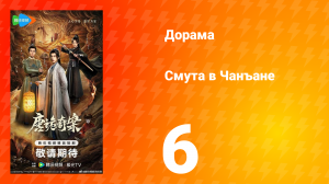 Смута в Чанъане 6 серия