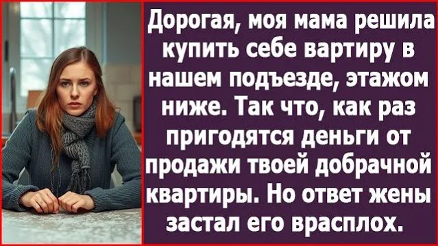 Дорогая, мама решила купить себе квартиру. Как раз пригодятся твои деньги| ИСТОРИЯ ИЗ ЖИЗНИ |РАССКАЗ