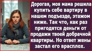 Дорогая, мама решила купить себе квартиру. Как раз пригодятся твои деньги| ИСТОРИЯ ИЗ ЖИЗНИ |РАССКАЗ