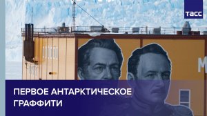 Первое антарктическое граффити