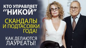 «ПРЕМИЯ „НИКА“! КТО НА САМОМ ДЕЛЕ ВЫБИРАЕТ ПОБЕДИТЕЛЕЙ?»