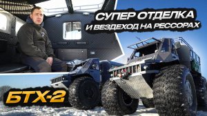 Вездеход на подвеске и новые фишки БТХ-2 обитаемость, тест-драйв и обзор