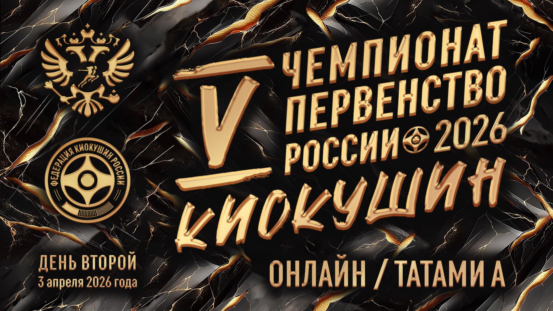 Чемпионат и Первенство России | День 2 | Татами А