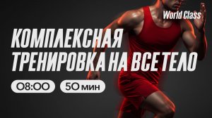 ТРЕНИРОВКА НА ВСЕ ТЕЛО с Еленой Румянцевой |  3 апреля 2026 |Онлайн-тренировки World Class