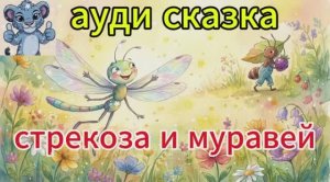 стрекоза и муравей. ауди сказка. мультики для детей. видео для малышей
