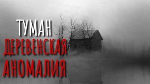 ТУМАН. Страшные истории про деревню. Сибирь. Истории на ночь. Ужасы. Аудиокнига.