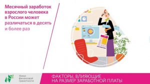 Урок 7 "Факторы, влияющие на размер заработной платы"