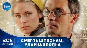 Смерть шпионам. Ударная волна. Все серии с 1 по 4. Детектив. Смотреть онлайн в хорошем качестве