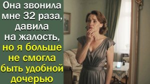 Она звонила мне 32 раза, давила на жалость, но я больше не смогла быть удобной дочерью