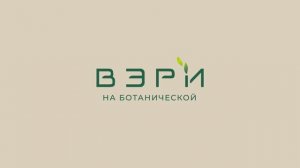 ВЭРИ на Ботанической