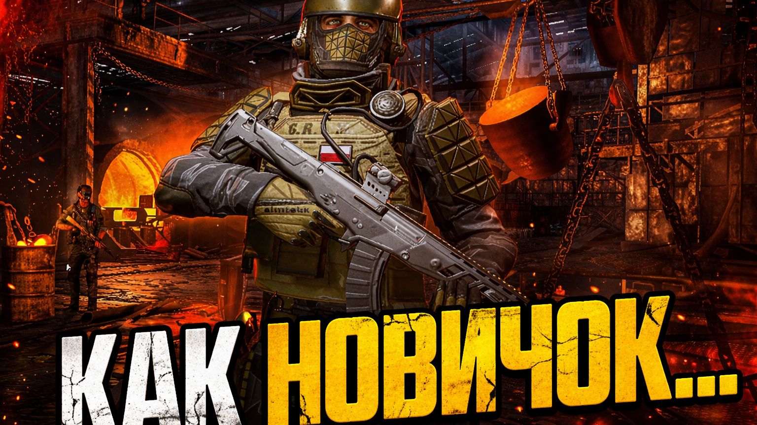 WARFACE спустя годы…я - НОВИЧОК