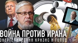ВОЙНА ПРОТИВ ИРАНА. ЭНЕРГЕТИЧЕСКИЙ КРИЗИС И ГОЛОД. СЕРГЕЙ ПЕРЕСЛЕГИН