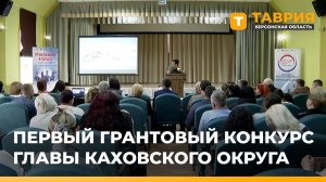 В поселке Тавричанка прошел первый грантовый конкурс главы Каховского округа