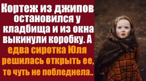 Истории из жизни. Слушать истории. Кортеж из джипов остановился у кладбища и из окна выкинули