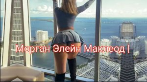 Морган Элейн Маклеод |