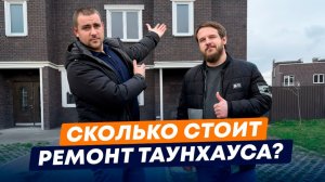 Сколько СЕГОДНЯ стоит ремонт под ключ? l Делаем ремонт Таунхауса в Немецкой деревне | Краснодар