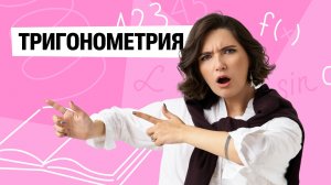 Тригонометрия