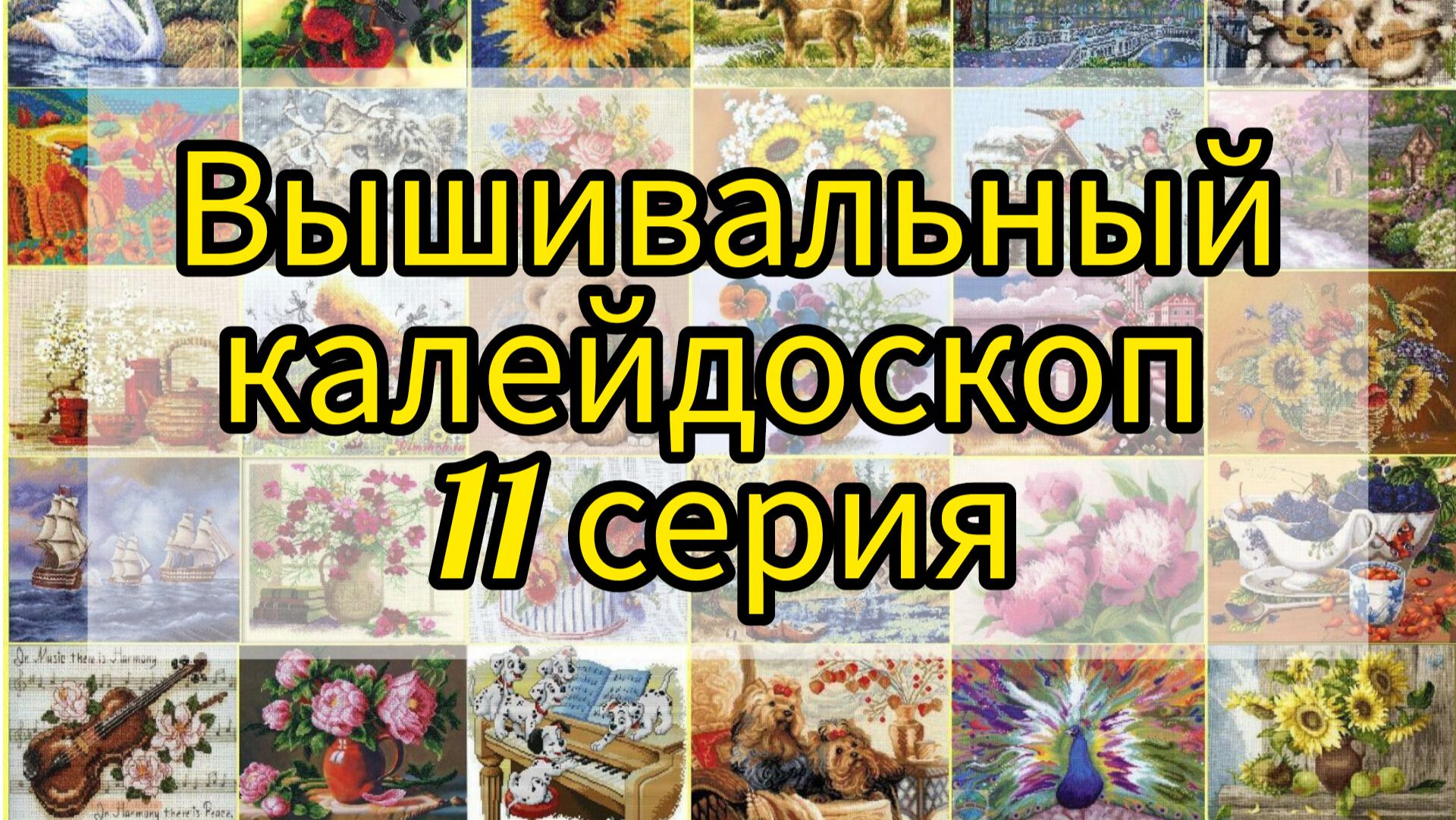11. Вышивальный калейдоскоп. 3 финиша и продвижения