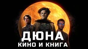 Дюна: Какая экранизация ближе к книге?