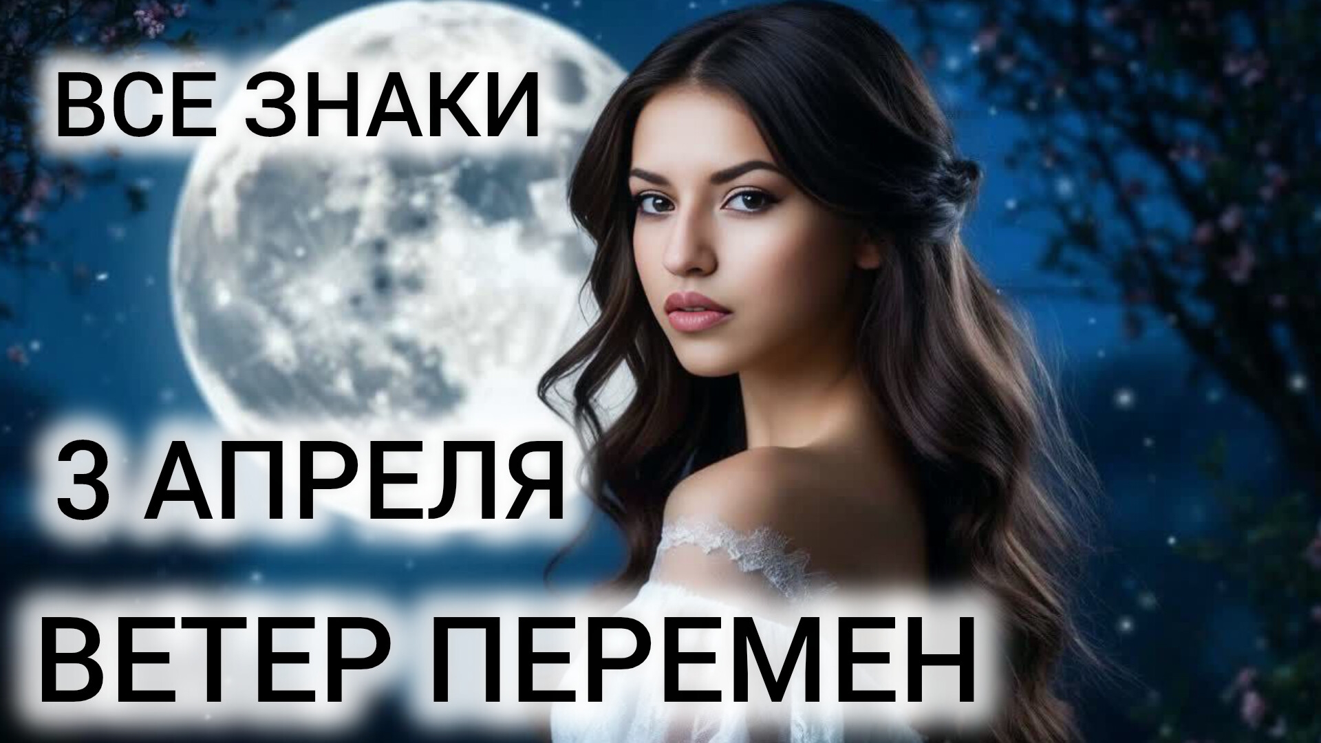 КАРТА ДНЯ 3 АПРЕЛЯ ❤ ТАРОПРОГНОЗ ВСЕ ЗНАКИ