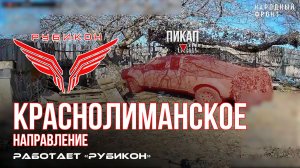 Краснолиманское направление. «Рубикон» FPV-дронами поражает транспорт, системы связи и БпЛА ВСУ