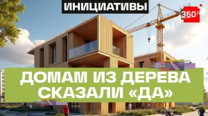Деревянные многоэтажки официально разрешили строить, но при каких условиях?