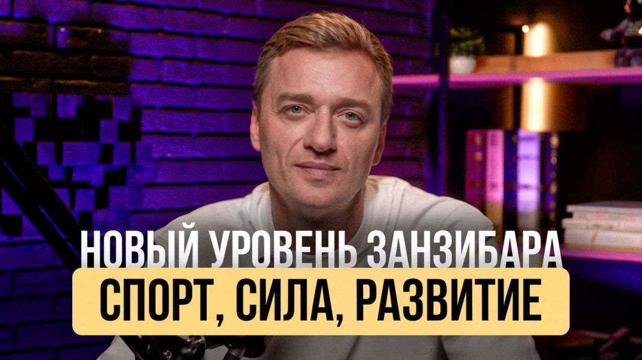 ЗАНЗИБАР НА ПОРОГЕ БУМА? Что происходит на острове прямо сейчас