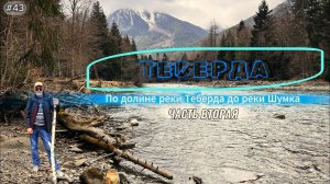 43-Долина реки Теберда. Прогулка по долине до реки Шумка. Часть 2