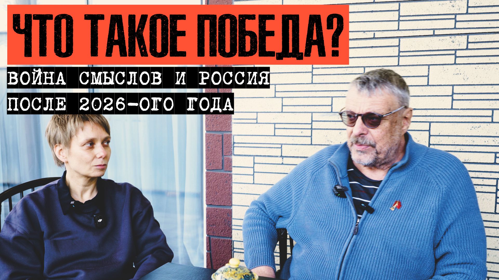 ЧТО ТАКОЕ ПОБЕДА? ВОЙНА СМЫСЛОВ И РОССИЯ ПОСЛЕ 2026-ОГО ГОДА. ДЕВЯТОВ