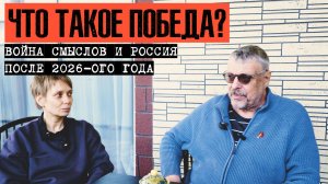 ЧТО ТАКОЕ ПОБЕДА? ВОЙНА СМЫСЛОВ И РОССИЯ ПОСЛЕ 2026-ОГО ГОДА. ДЕВЯТОВ