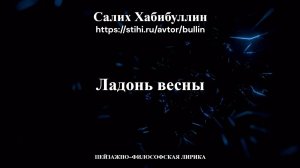 Ладонь весны