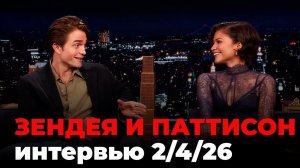 Зендея и Роберт Паттинсон, перевод интервью от 2 апр. 2026 г.