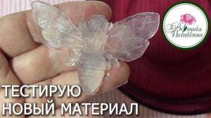Испытываю новый материал