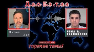 УКРАИНА ПОД УДАРОМ — США ПЕРЕКЛЮЧАЮТСЯ НА ИРАН | Мэтью Хох (Иностранное мнение)