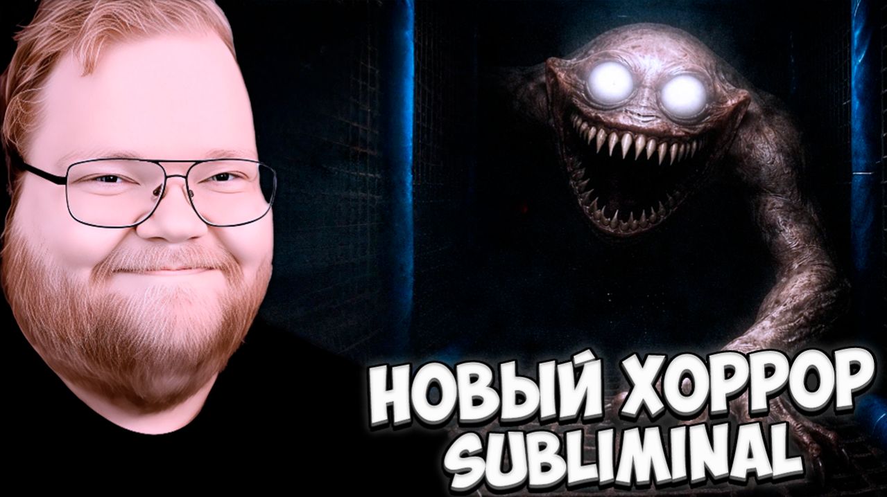 T2x2 ИГРАЕТ в НОВЫЙ ХОРРОР Subliminal